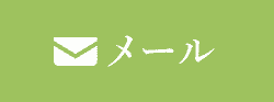 メール相談